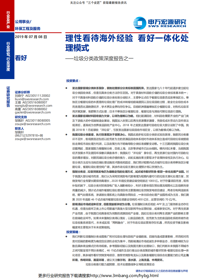 公用事业行业垃圾分类政策深度报告之一：理性看待海外经验，看好一体化处理模式-190708.pdf 第1页