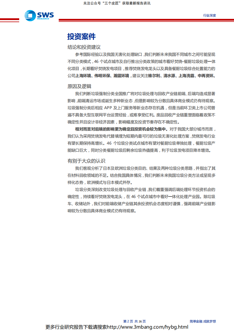 公用事业行业垃圾分类政策深度报告之一：理性看待海外经验，看好一体化处理模式-190708.pdf 第2页