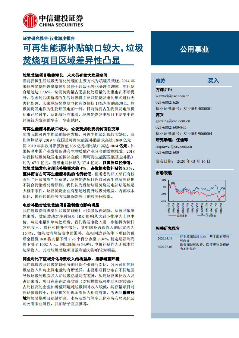 公用事业行业深度报告：可再生能源补贴缺口较大，垃圾焚烧项目区域差异性凸显-200316.pdf 第1页