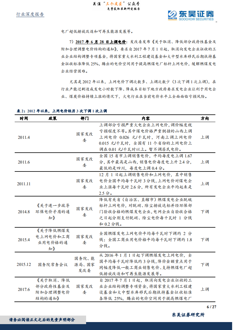 公用事业行业深度报告：核心三因素边际变化明显，2019年火电行业配置与弹性均值得重点关注-190211.pdf 第6页