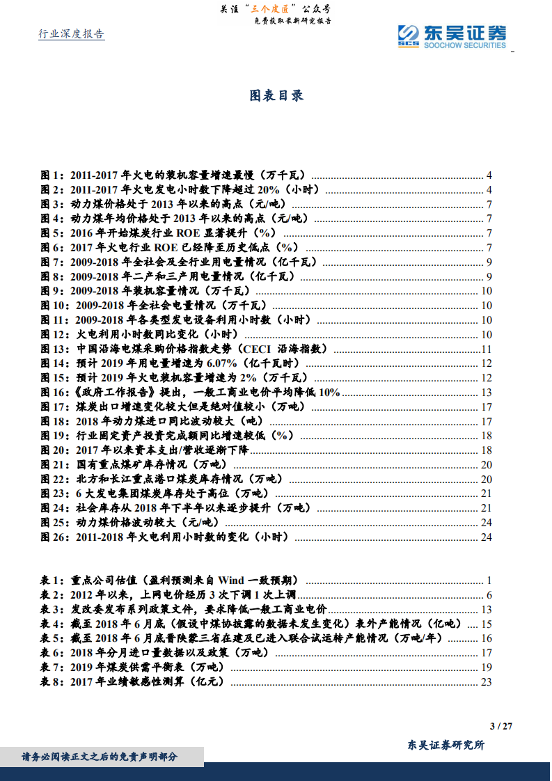 公用事业行业深度报告：核心三因素边际变化明显，2019年火电行业配置与弹性均值得重点关注-190211.pdf 第3页