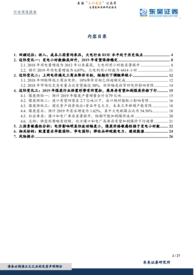 公用事业行业深度报告：核心三因素边际变化明显，2019年火电行业配置与弹性均值得重点关注-190211.pdf 第2页