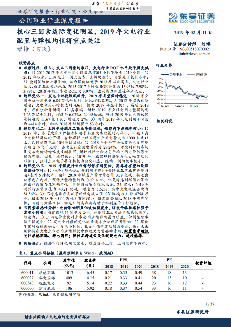 公用事业行业深度报告：核心三因素边际变化明显，2019年火电行业配置与弹性均值得重点关注-190211.pdf 第1页