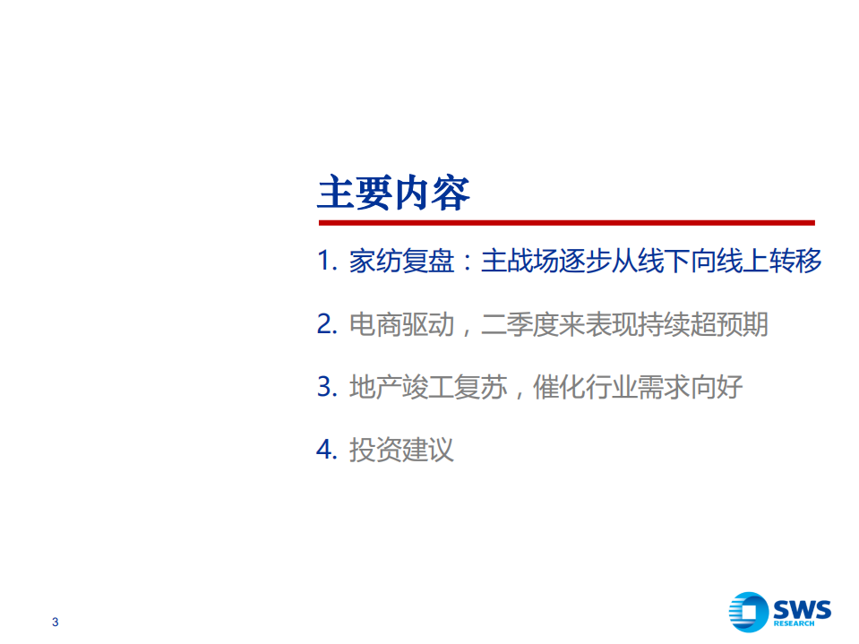 家纺行业跟踪报告：电商驱动，直播助力，家纺行业蓄势待发-20200825.pdf 第3页