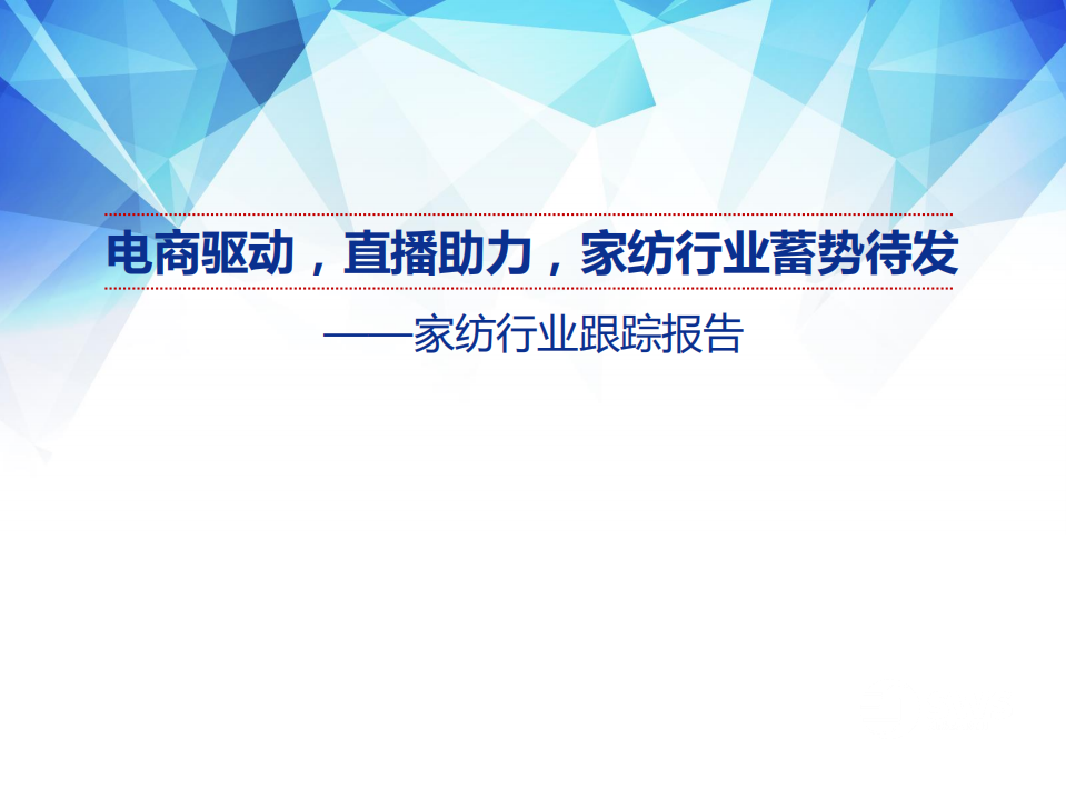 家纺行业跟踪报告：电商驱动，直播助力，家纺行业蓄势待发-20200825.pdf 第1页