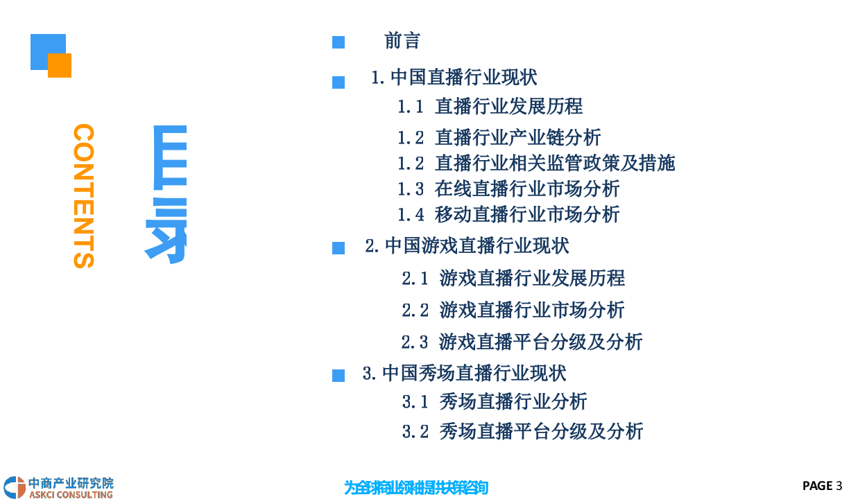 2018中国直播行业前景研究报告.docx 第3页