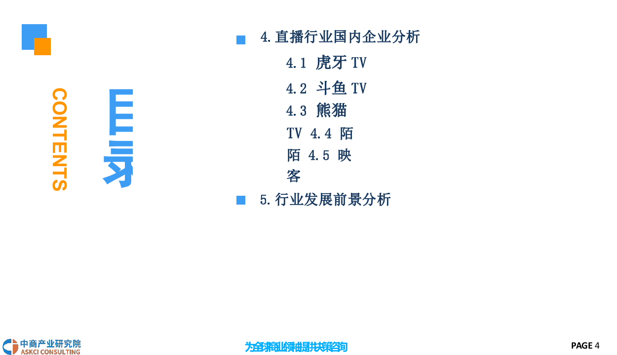 2018中国直播行业前景研究报告.docx 第4页