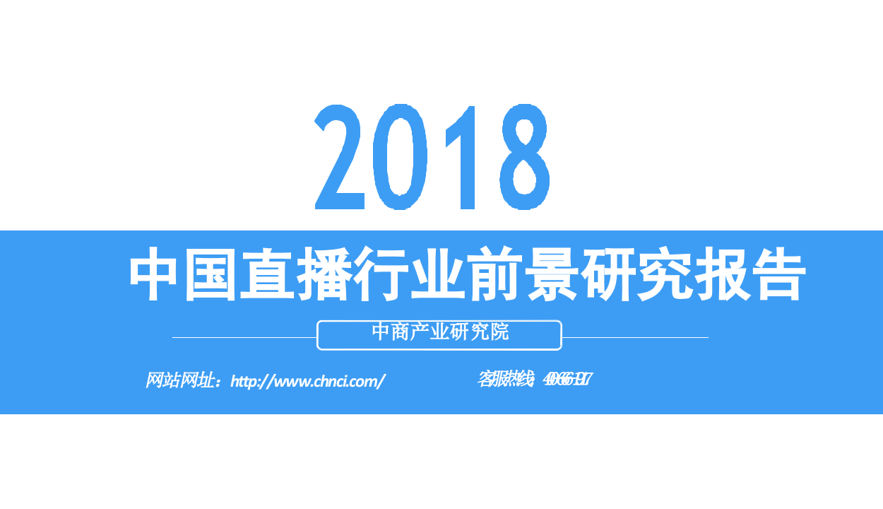 2018中国直播行业前景研究报告.docx 第1页