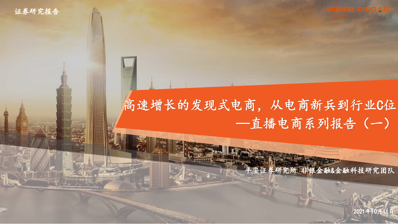 非银金融&金融科技行业：直播电商系列报告（一），高速增长的发现式电商，从电商新兵到行业C位-211011.pdf 第1页