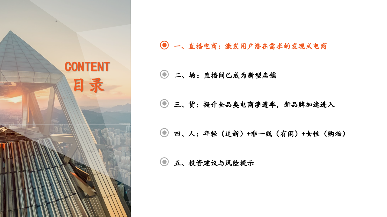 非银金融&金融科技行业：直播电商系列报告（一），高速增长的发现式电商，从电商新兵到行业C位-211011.pdf 第3页