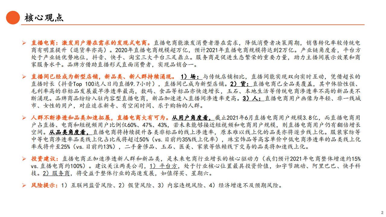 非银金融&金融科技行业：直播电商系列报告（一），高速增长的发现式电商，从电商新兵到行业C位-211011.pdf 第2页