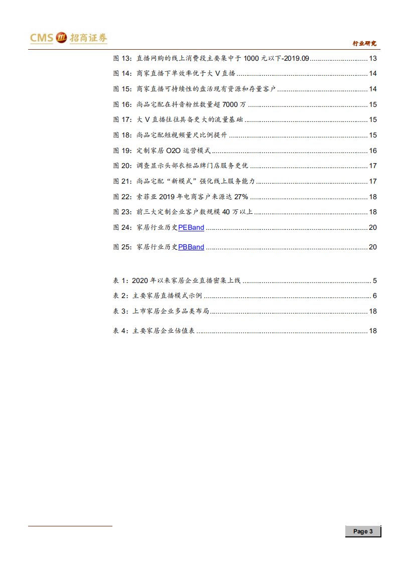 家居行业专题报告：直播风起，渠道互联向上而生-200330.pdf 第3页