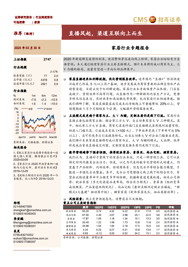 家居行业专题报告：直播风起，渠道互联向上而生-200330.pdf 第1页