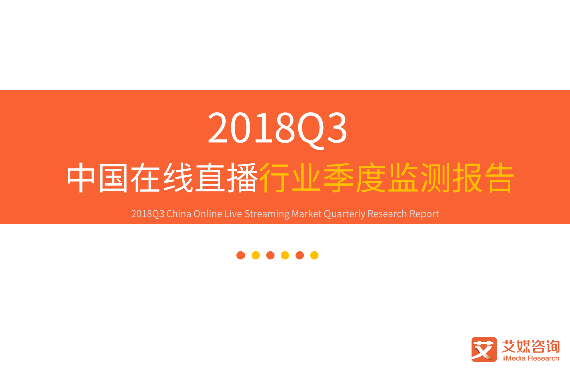 2018Q3中国在线直播行业季度监测报告-181126.pdf 第1页