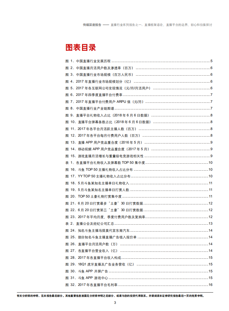直播行业系列报告之一：直播框架总论，直播平台的边界、初心和估值探讨-180712.pdf 第3页