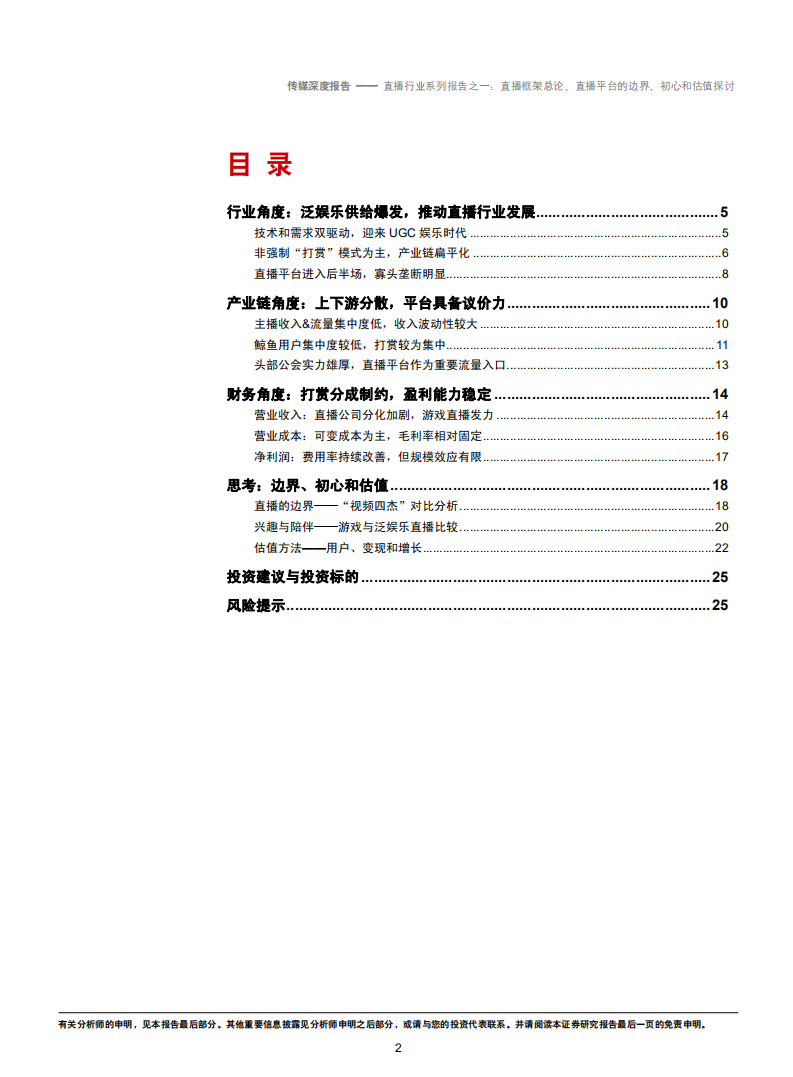 直播行业系列报告之一：直播框架总论，直播平台的边界、初心和估值探讨-180712.pdf 第2页