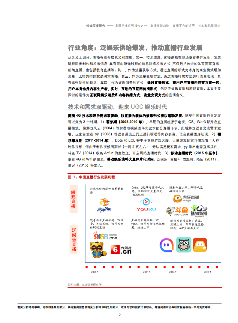 直播行业系列报告之一：直播框架总论，直播平台的边界、初心和估值探讨-180712.pdf 第5页