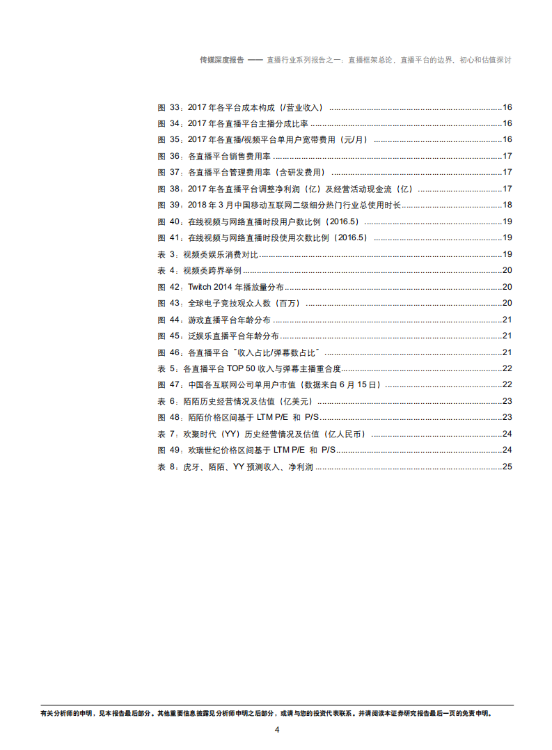 直播行业系列报告之一：直播框架总论，直播平台的边界、初心和估值探讨-180712.pdf 第4页