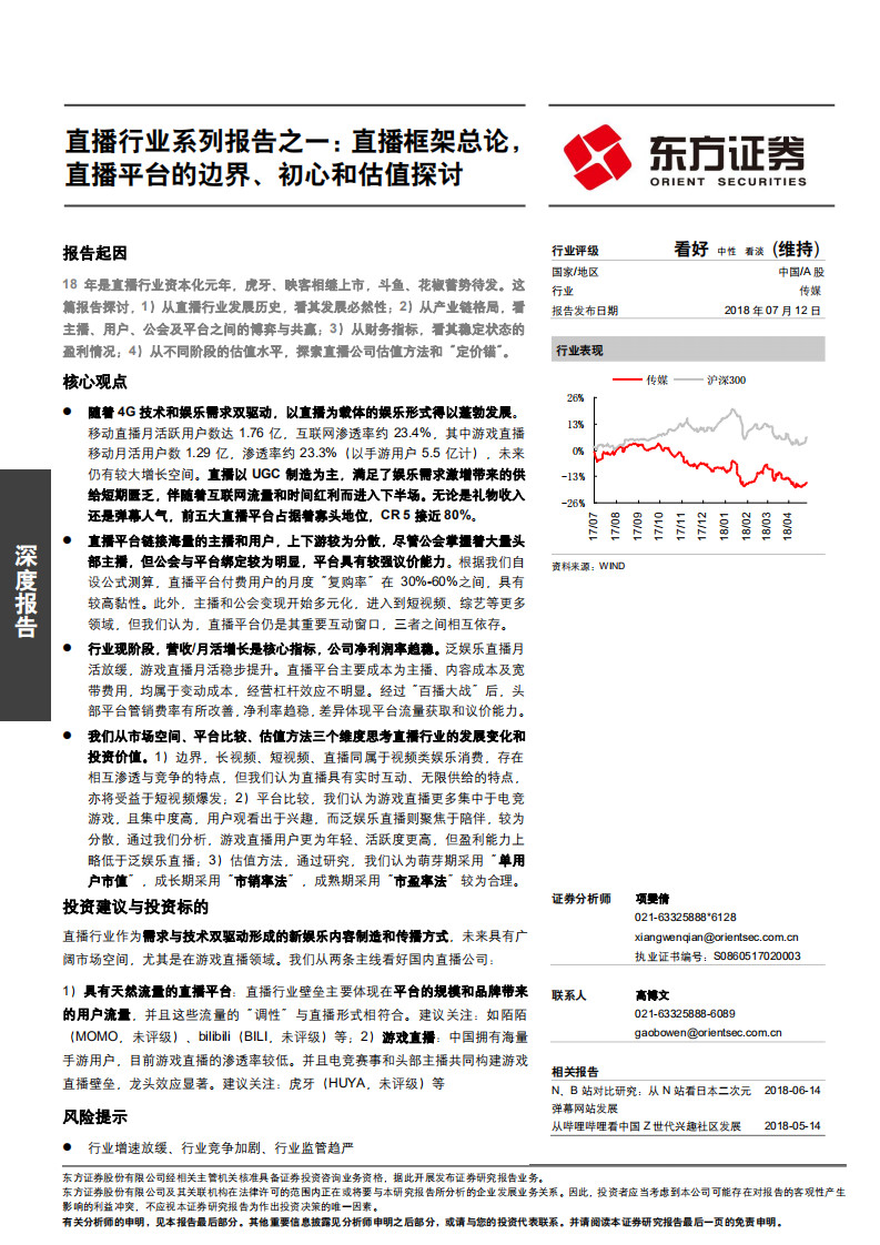 直播行业系列报告之一：直播框架总论，直播平台的边界、初心和估值探讨-180712.pdf 第1页
