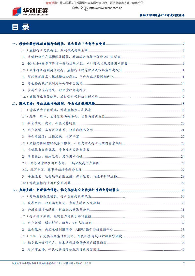 直播行业深度研究报告：挖角大战终结，内容成本有望优化；用户主播粘性增强，平台马太效应突显-180705.pdf 第2页