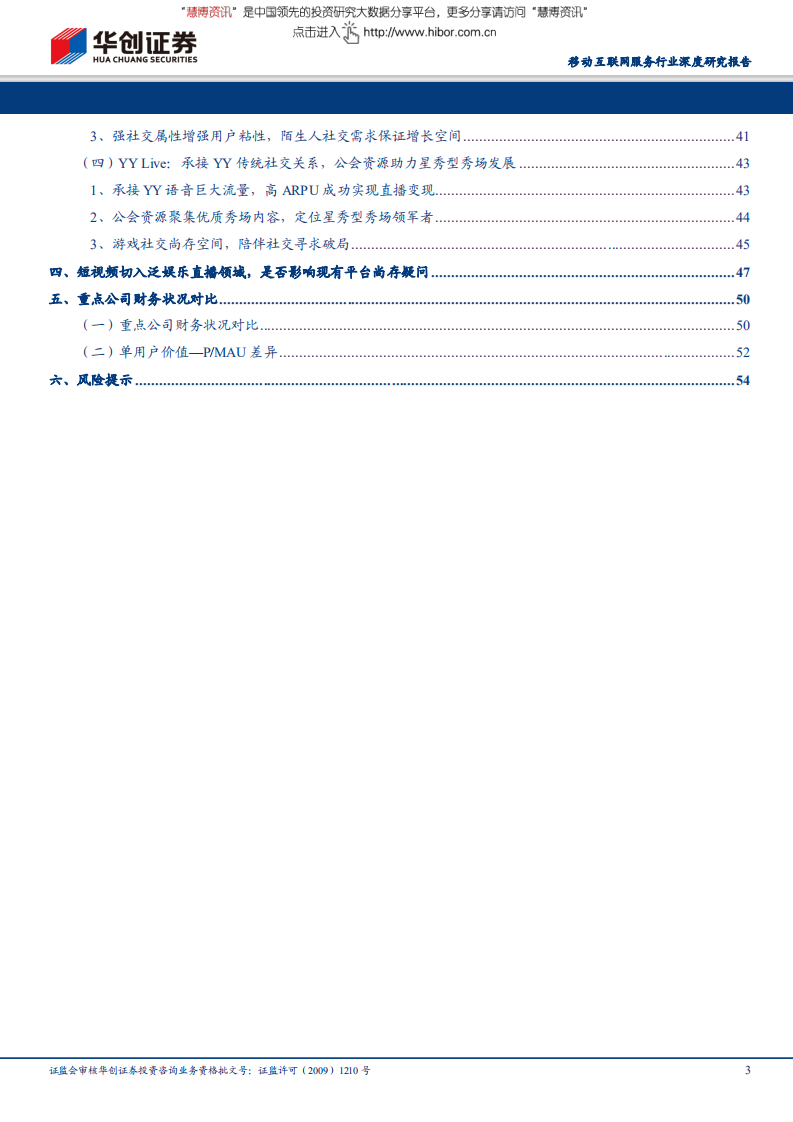 直播行业深度研究报告：挖角大战终结，内容成本有望优化；用户主播粘性增强，平台马太效应突显-180705.pdf 第3页