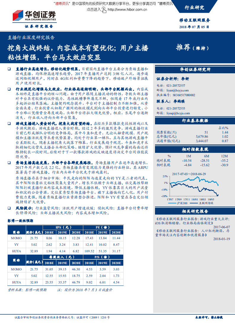 直播行业深度研究报告：挖角大战终结，内容成本有望优化；用户主播粘性增强，平台马太效应突显-180705.pdf 第1页