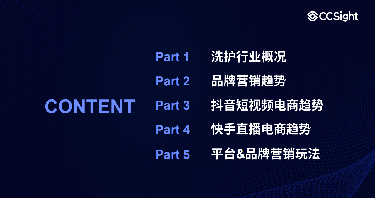 CCSight：后疫情时代洗护行业短视频直播趋势报告.pdf 第3页