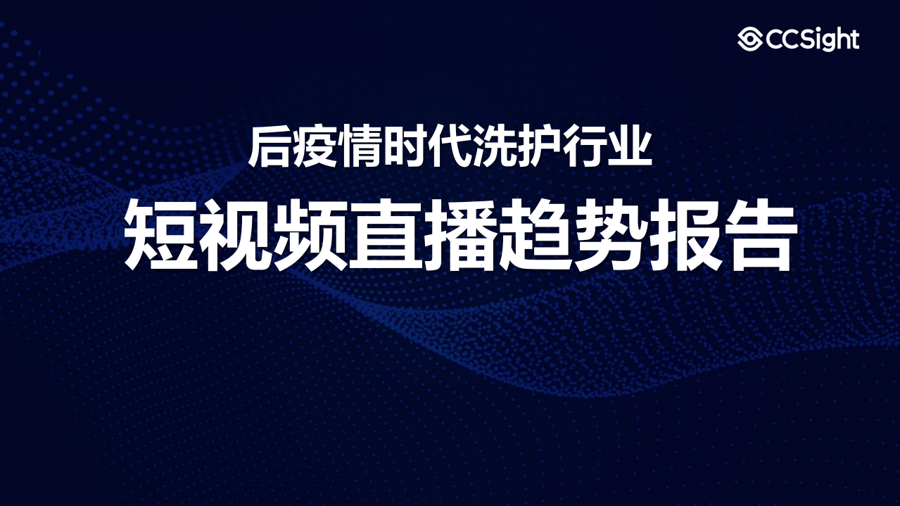 CCSight：后疫情时代洗护行业短视频直播趋势报告.pdf 第1页