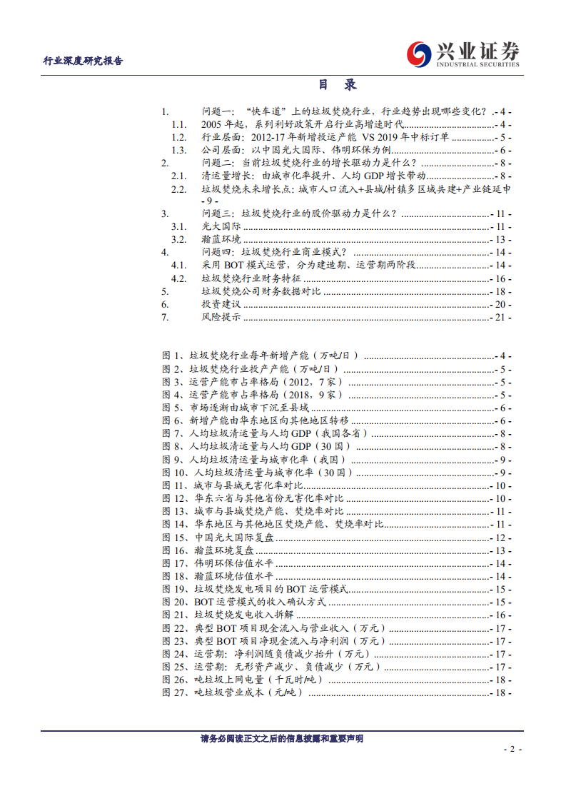 公用事业行业深度研究报告：订单驱动到业绩驱动，垃圾焚烧行业四问四答-200106.pdf 第2页