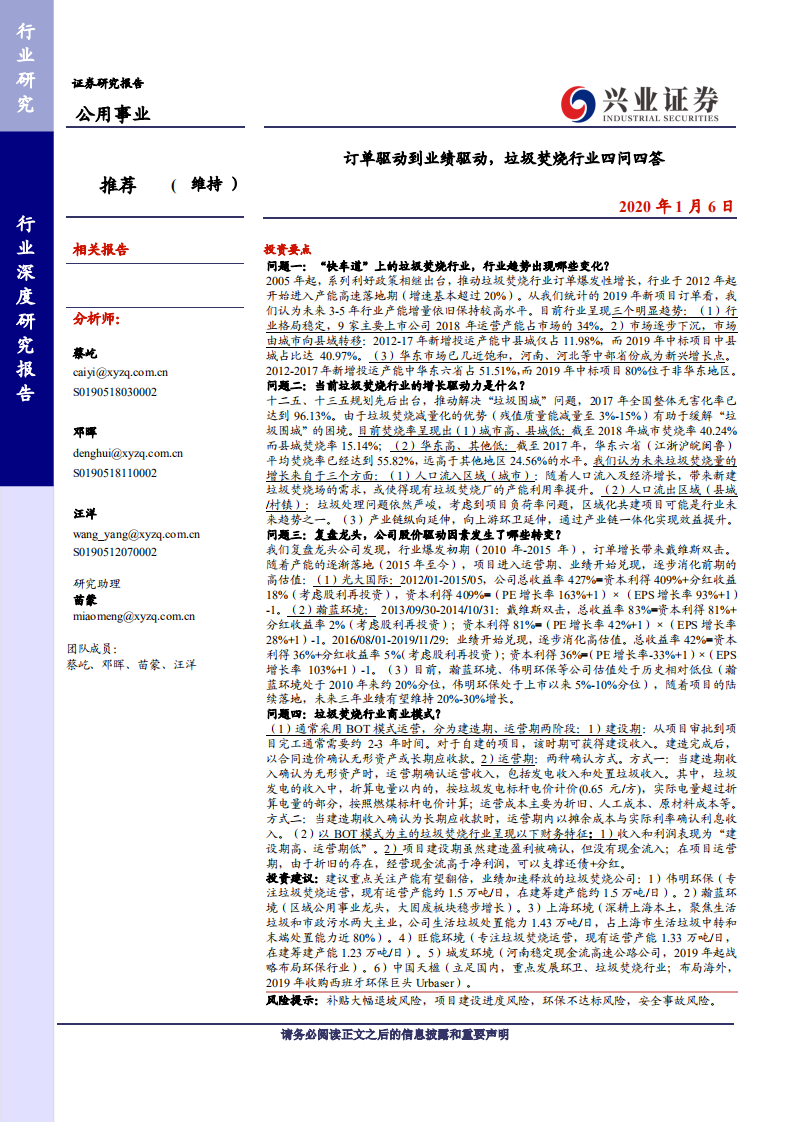 公用事业行业深度研究报告：订单驱动到业绩驱动，垃圾焚烧行业四问四答-200106.pdf 第1页