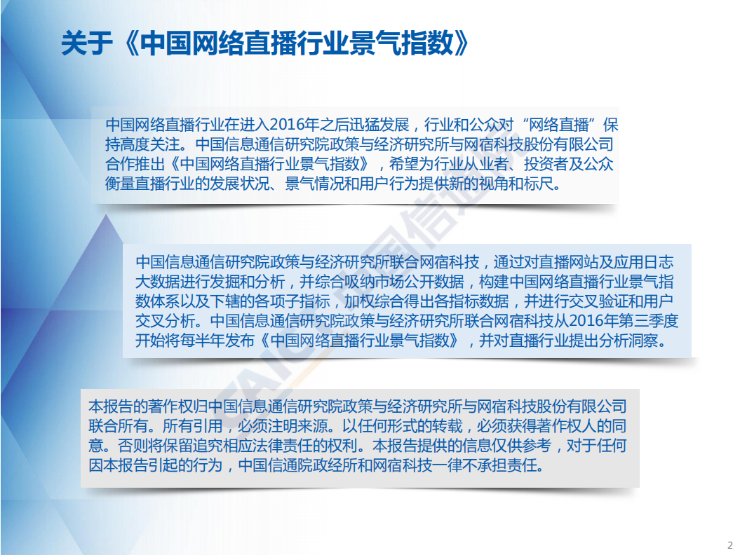 中国信通院：2018上半年《中国网络直播行业景气指数及短视频报告》.pdf 第2页