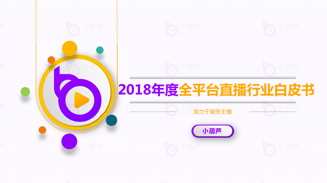 小葫芦：2018年度全平台直播行业白皮书.pdf 第1页