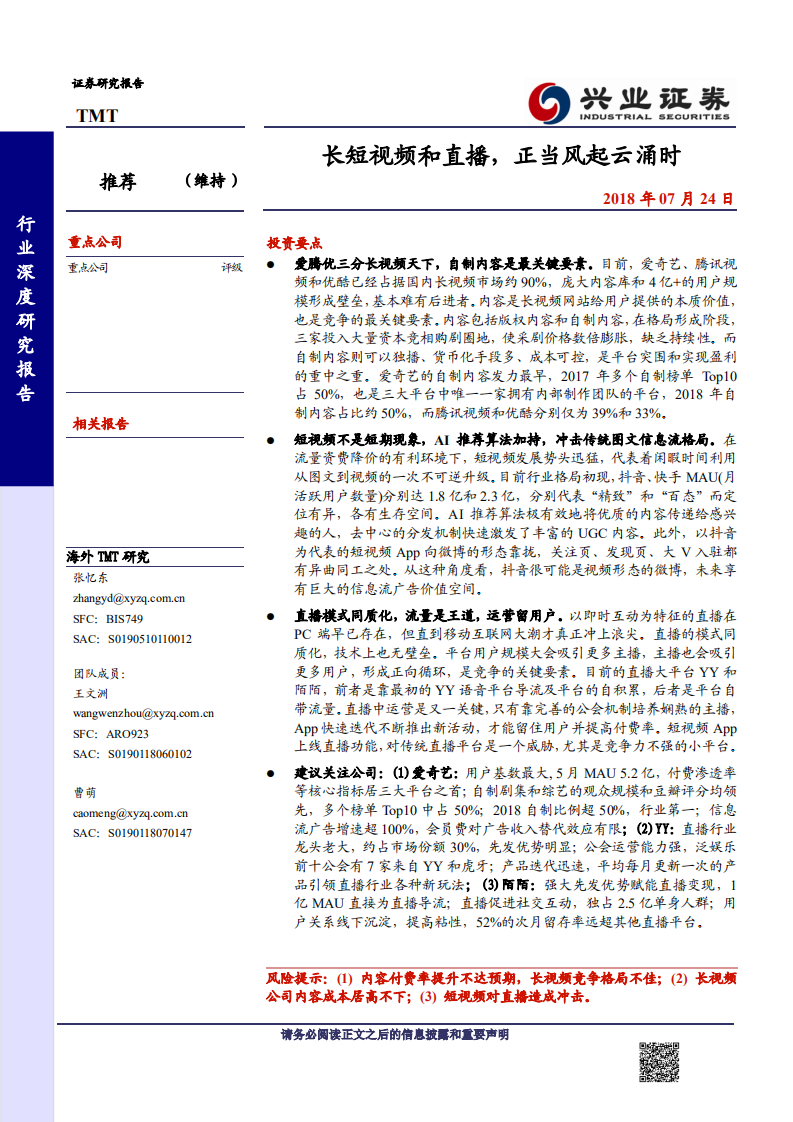 TMT行业海外行业深度研究报告：长短视频和直播，正当风起云涌时-180724.pdf 第1页