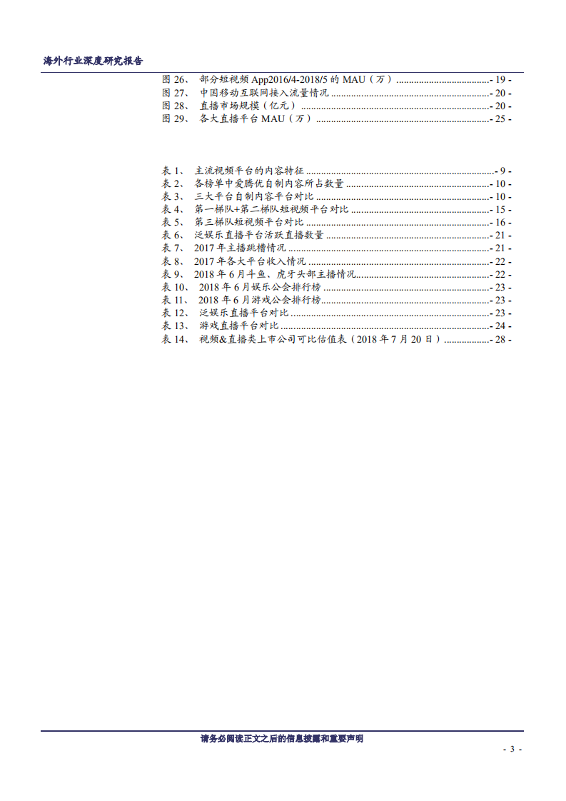 TMT行业海外行业深度研究报告：长短视频和直播，正当风起云涌时-180724.pdf 第3页