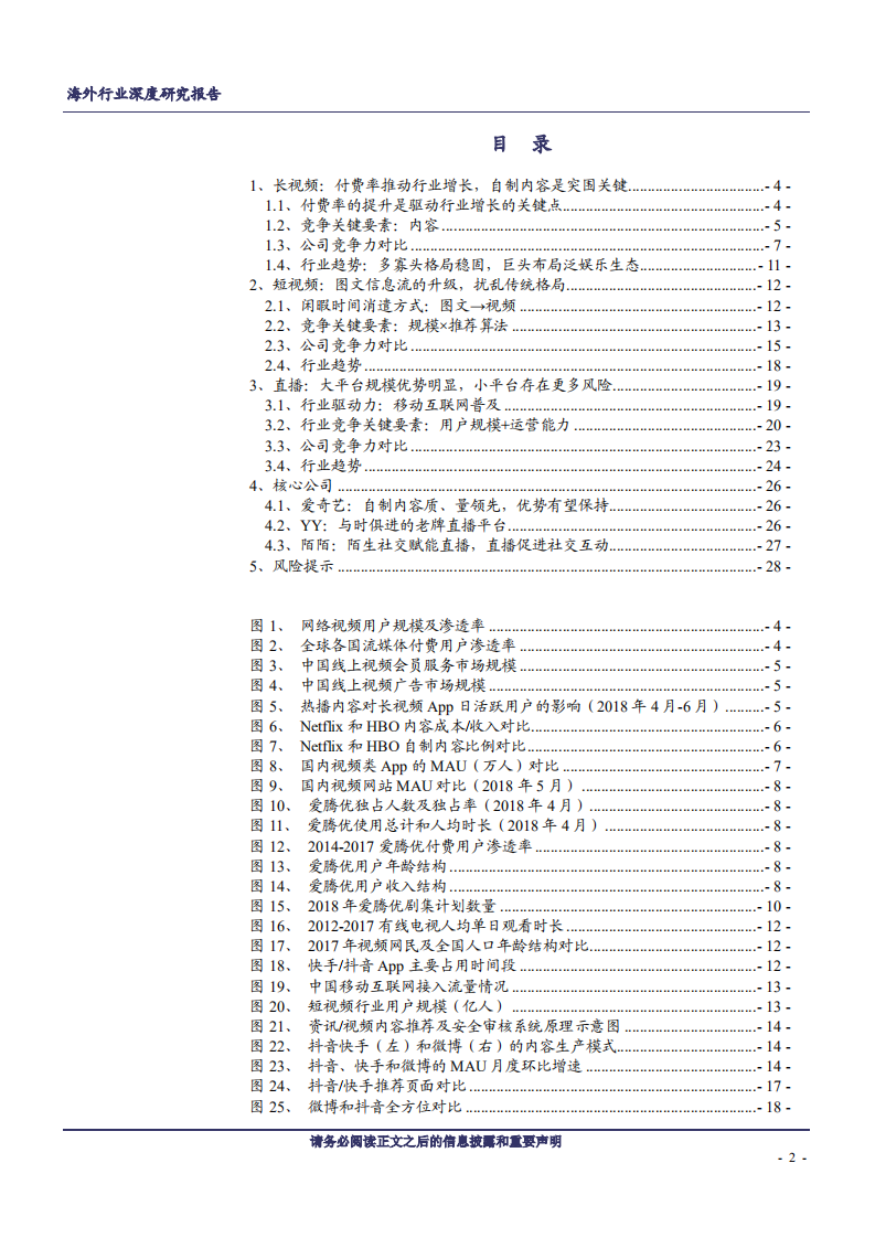 TMT行业海外行业深度研究报告：长短视频和直播，正当风起云涌时-180724.pdf 第2页