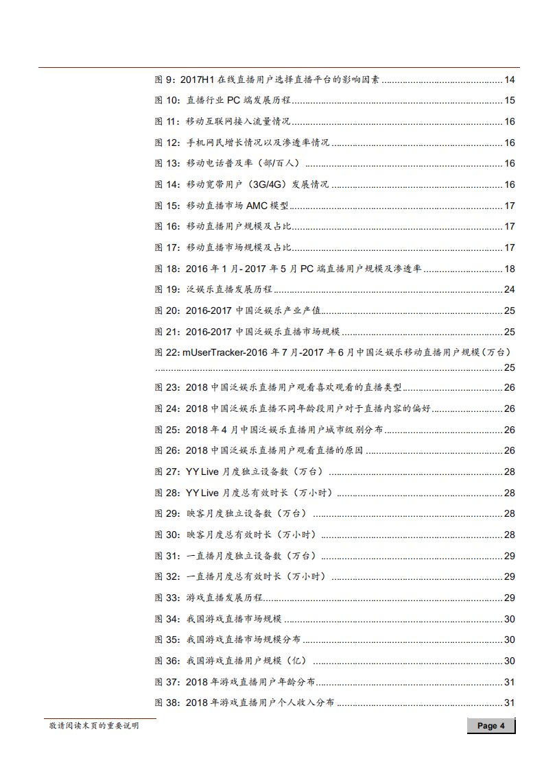 直播行业深度报告：一半海水，一半火焰，探寻直播行业突围之路-181014.pdf 第4页