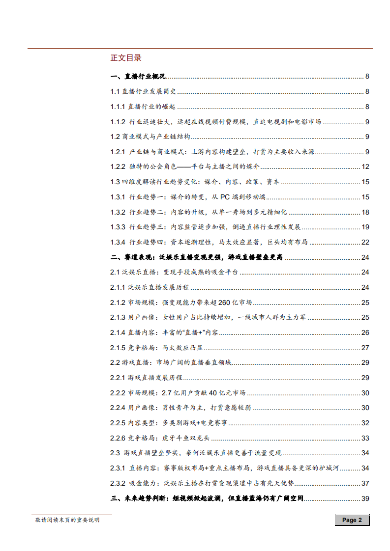 直播行业深度报告：一半海水，一半火焰，探寻直播行业突围之路-181014.pdf 第2页