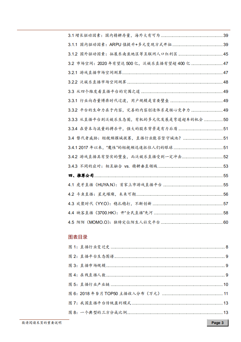 直播行业深度报告：一半海水，一半火焰，探寻直播行业突围之路-181014.pdf 第3页