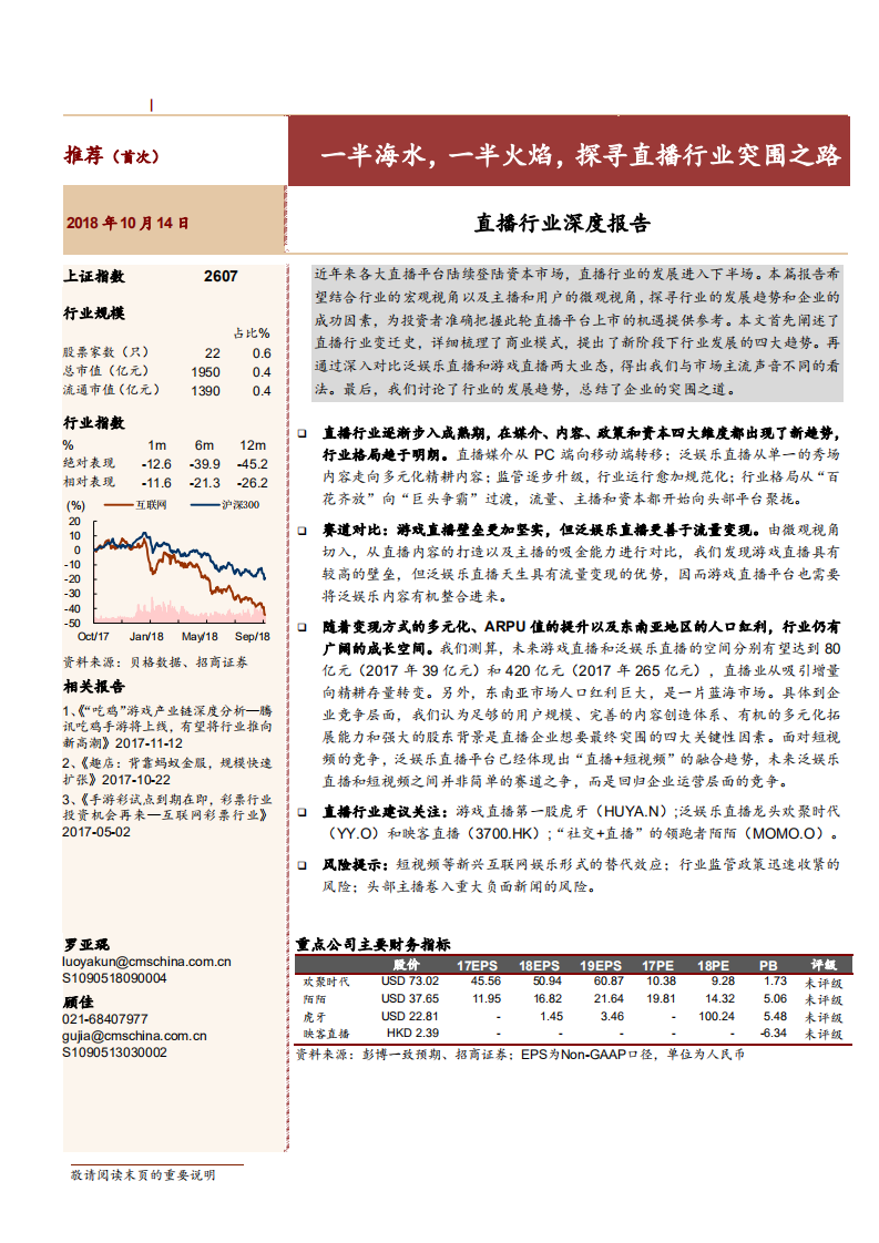 直播行业深度报告：一半海水，一半火焰，探寻直播行业突围之路-181014.pdf 第1页