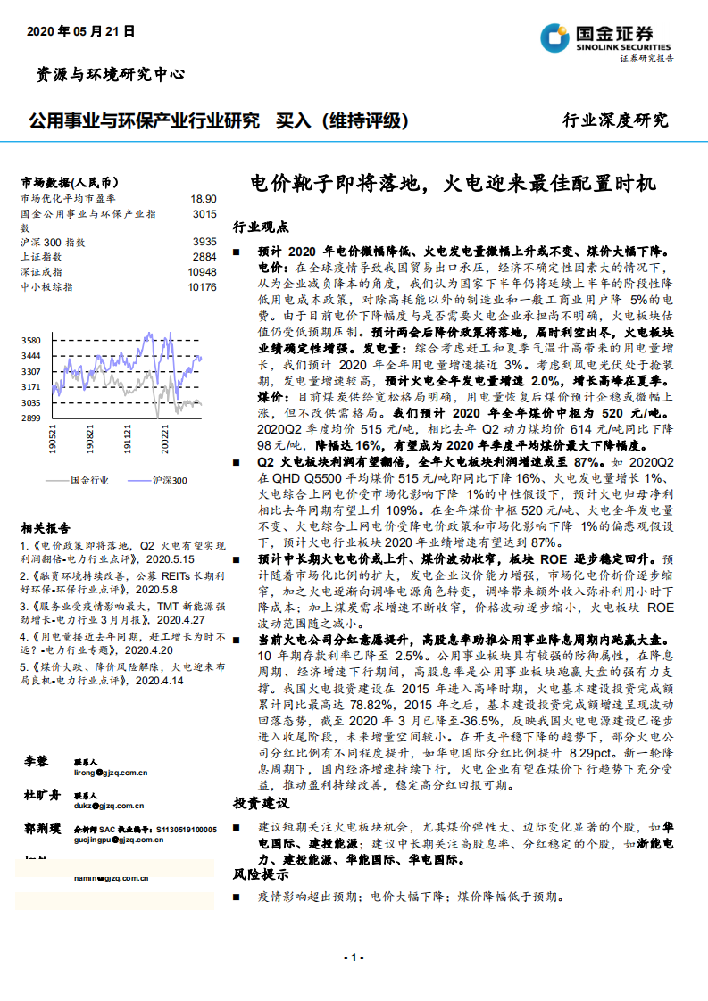 公用事业与环保产业行业深度研究：电价靴子即将落地，火电迎来最佳配置时机-200521.pdf 第1页