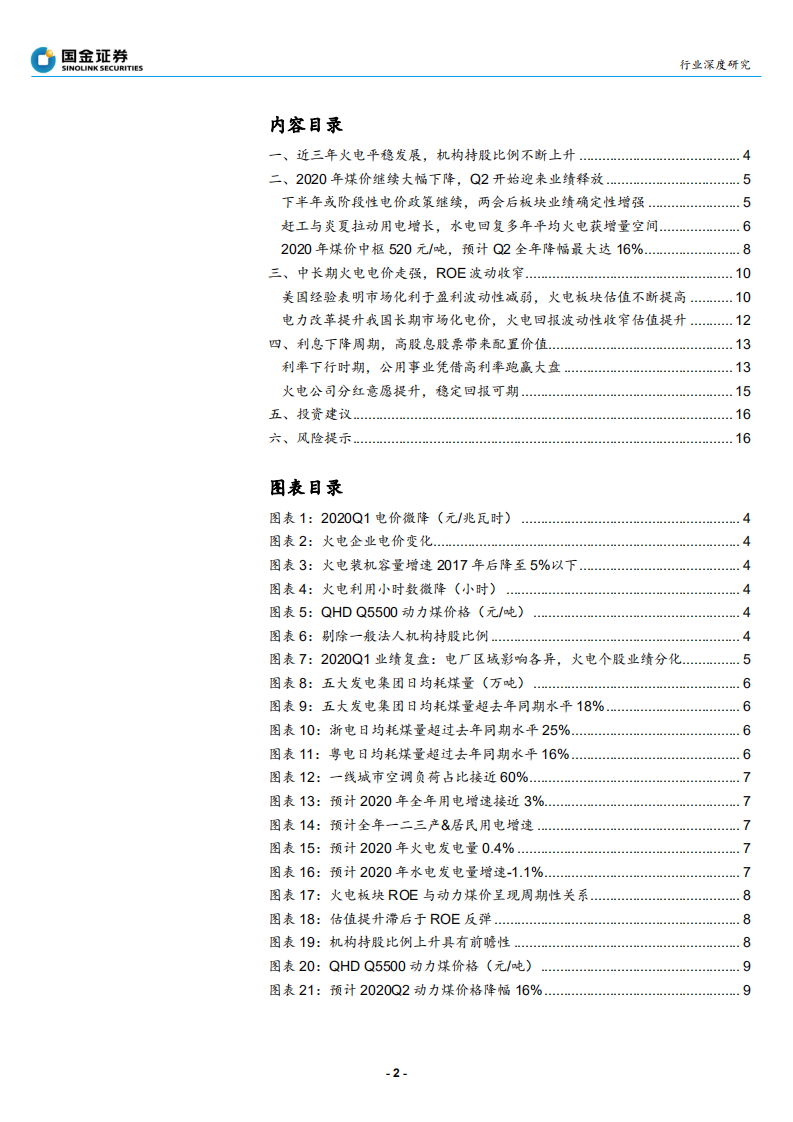 公用事业与环保产业行业深度研究：电价靴子即将落地，火电迎来最佳配置时机-200521.pdf 第2页