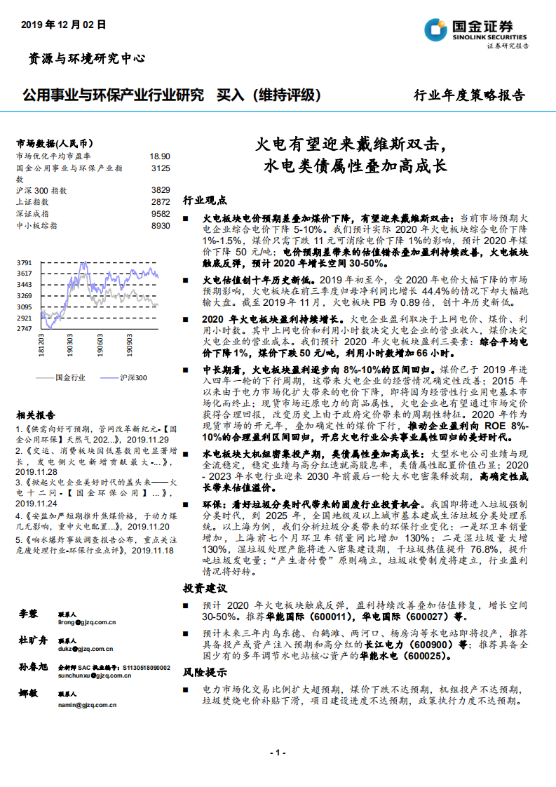 公用事业与环保行业年度策略报告：火电有望迎来戴维斯双击，水电类债属性叠加高成长-191202.pdf 第1页
