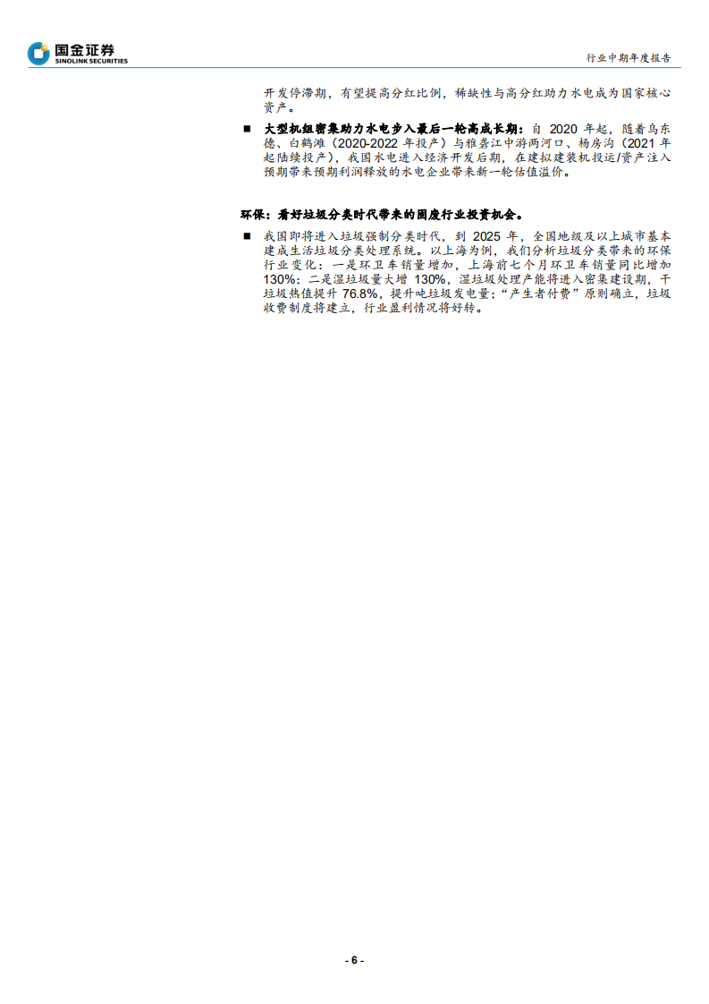 公用事业与环保行业年度策略报告：火电有望迎来戴维斯双击，水电类债属性叠加高成长-191202.pdf 第6页