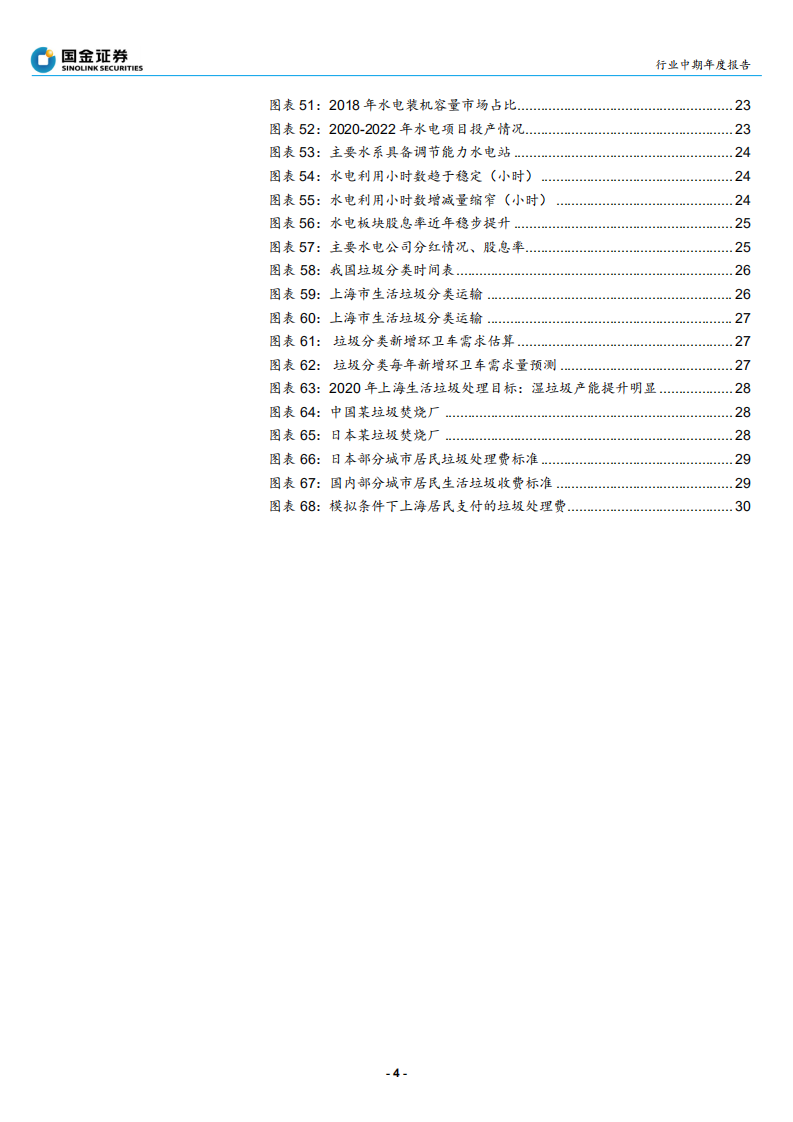 公用事业与环保行业年度策略报告：火电有望迎来戴维斯双击，水电类债属性叠加高成长-191202.pdf 第4页