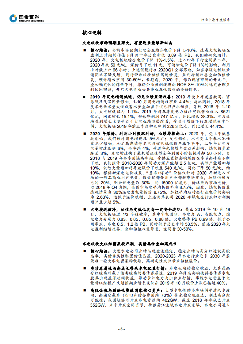 公用事业与环保行业年度策略报告：火电有望迎来戴维斯双击，水电类债属性叠加高成长-191202.pdf 第5页