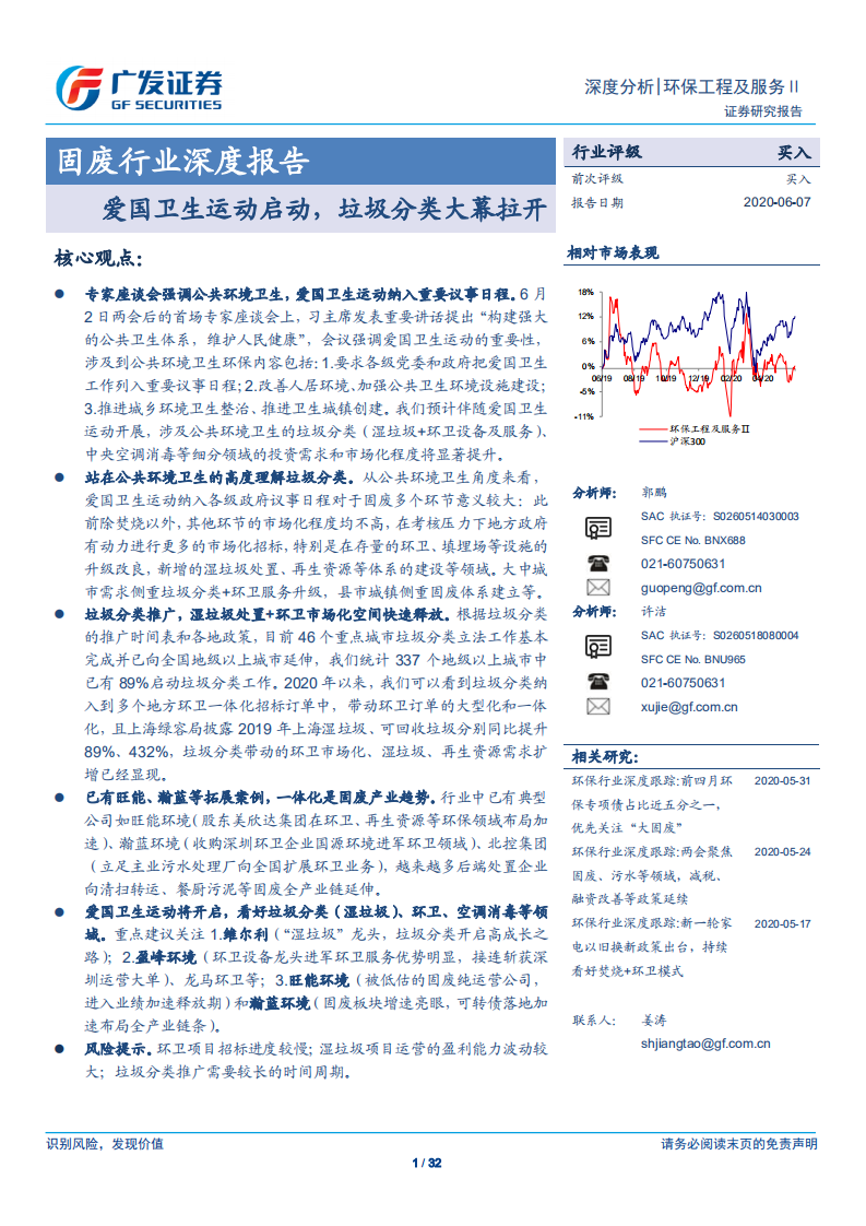 固废行业深度报告：爱国卫生运动启动，垃圾分类大幕拉开-200607.pdf 第1页