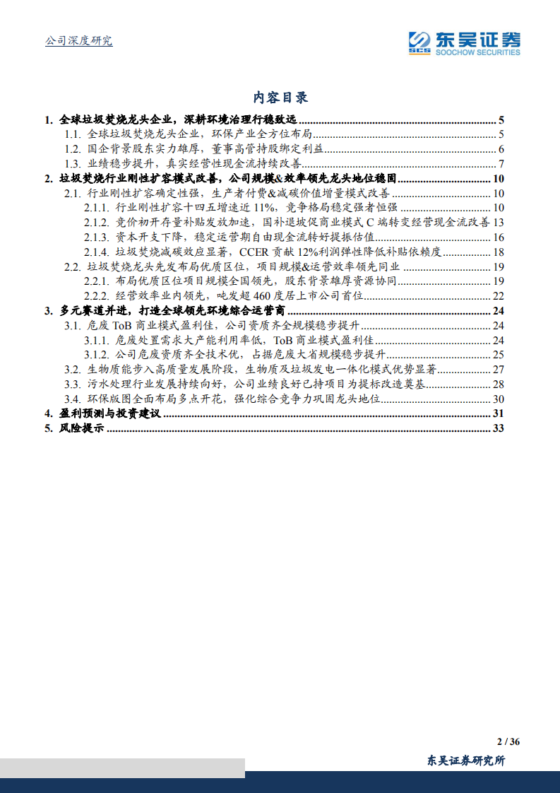 光大环境-垃圾焚烧龙头强者恒强，现金流&盈利改善迎价值重估-210912.pdf 第2页