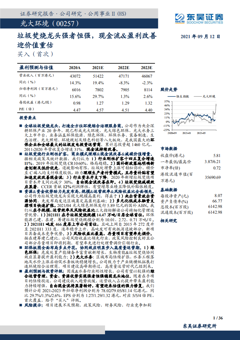 光大环境-垃圾焚烧龙头强者恒强，现金流&盈利改善迎价值重估-210912.pdf 第1页