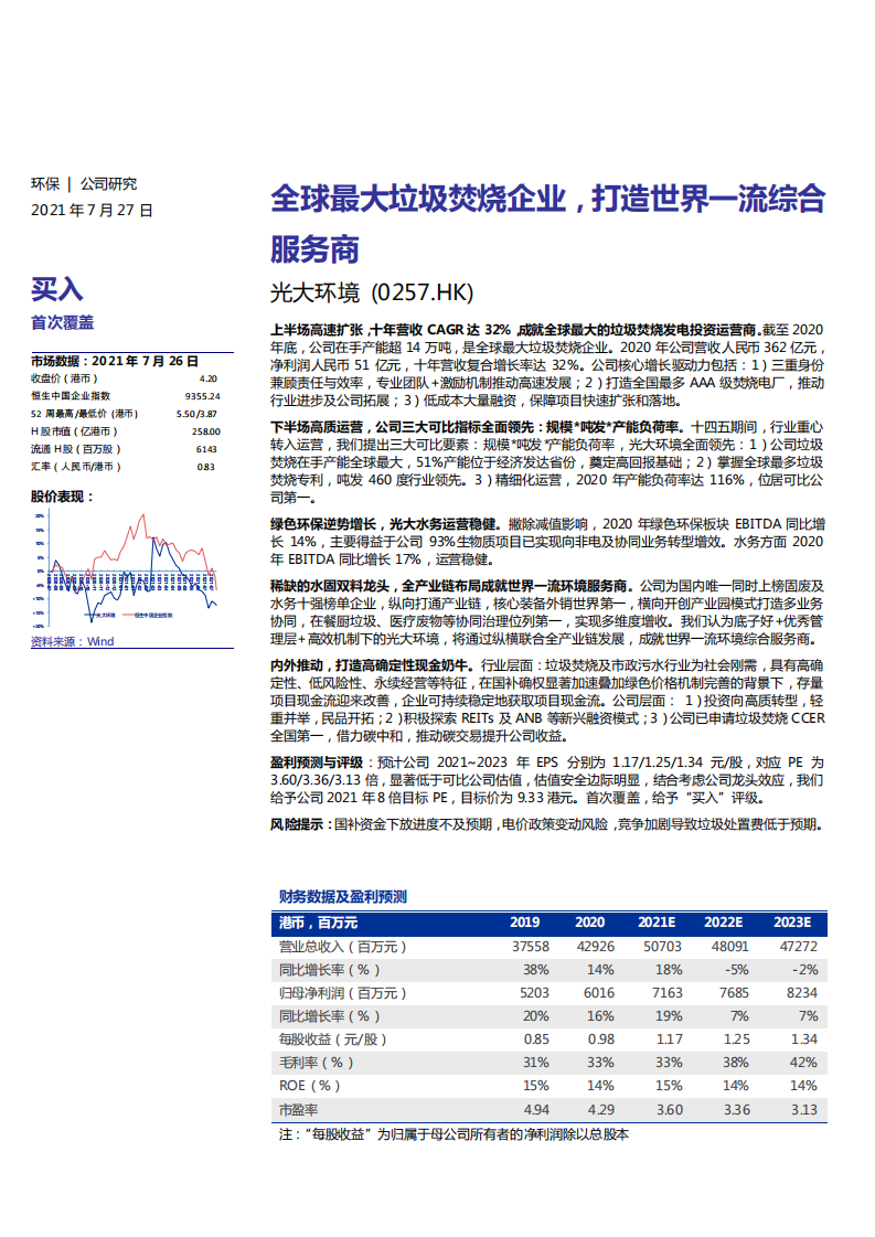 光大环境-全球最大垃圾焚烧企业，打造世界一流综合服务商-210727.pdf 第1页