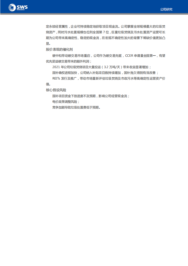 光大环境-全球最大垃圾焚烧企业，打造世界一流综合服务商-210727.pdf 第4页